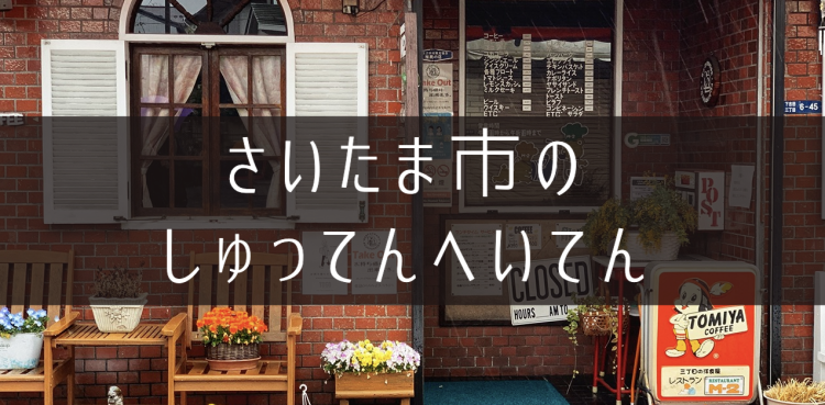 さいたま市のしゅってんへいてん